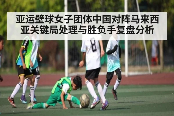 亚运壁球女子团体中国对阵马来西亚关键局处理与胜负手复盘分析 | kaiyun
